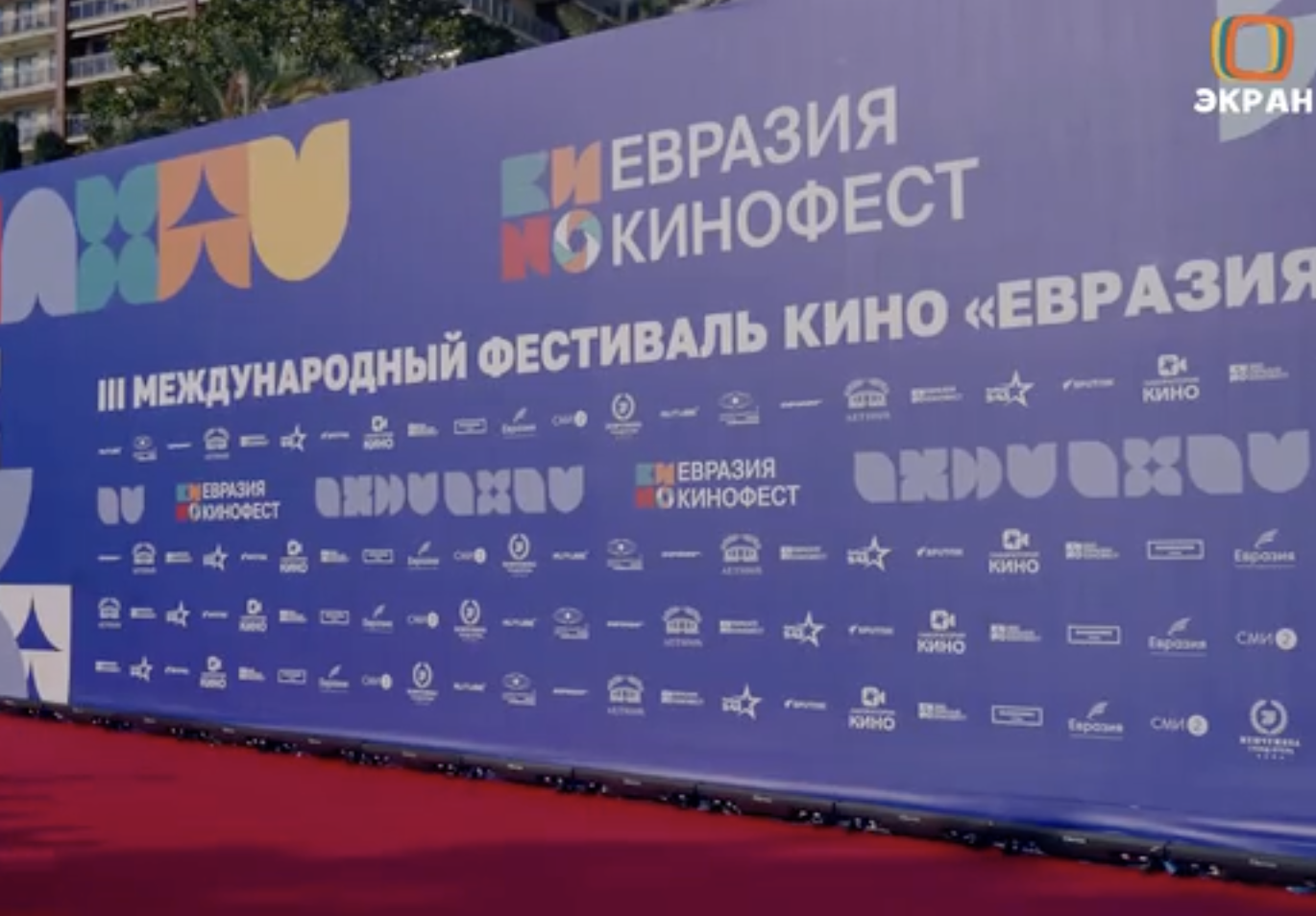 Больше 45 000 зрителей посетили III Международный фестиваль кино стран Евразии «Евразия-Кинофест» в Сочи 